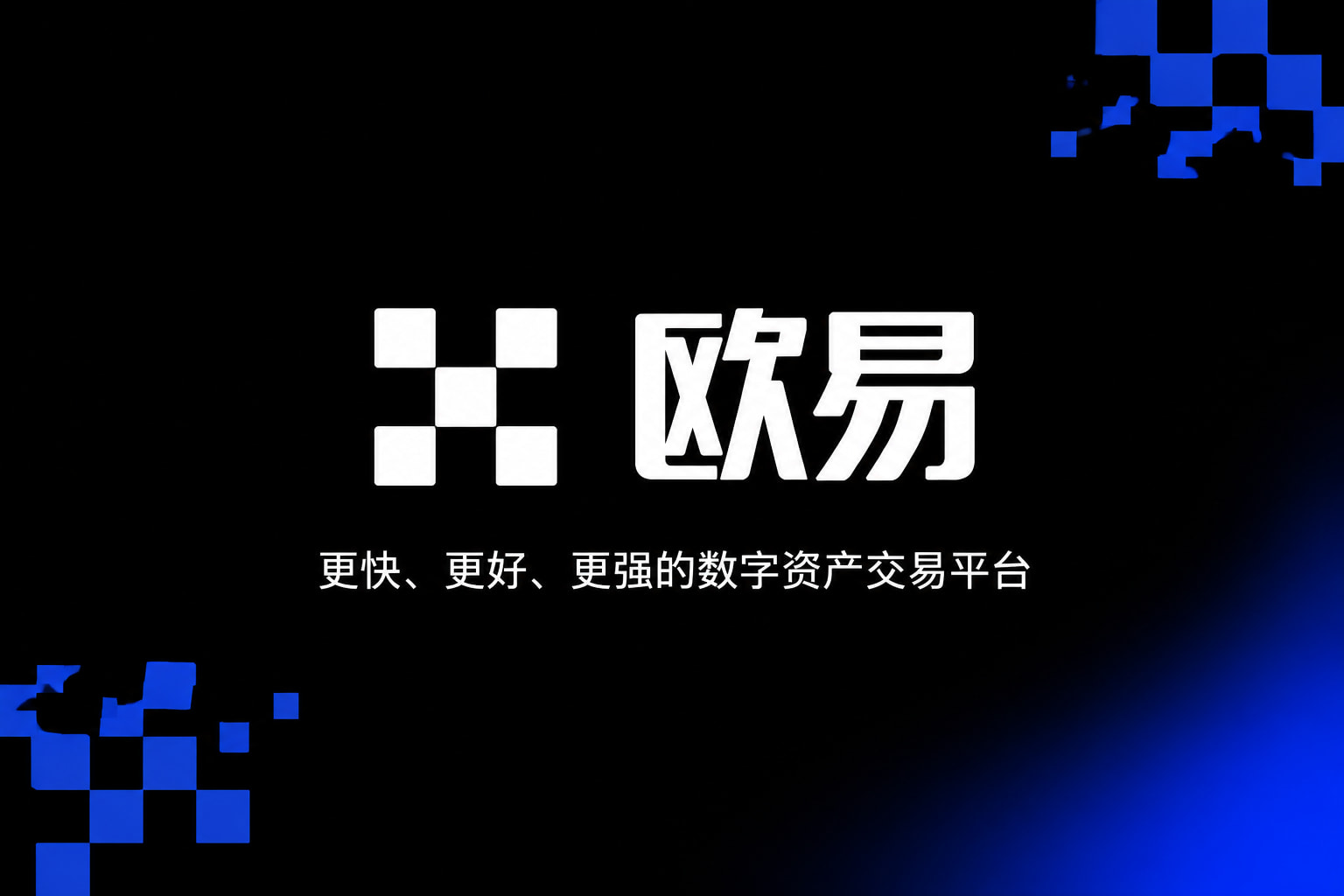 欧交易所app下载安卓手机交易app